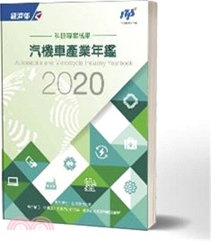 2020汽機車產業年鑑 | 拾書所
