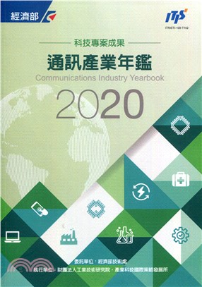 2020通訊產業年鑑