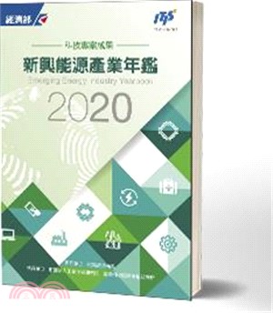 2020新興能源產業年鑑