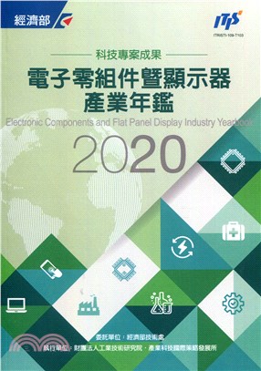 2020電子零組件暨顯示器產業年鑑