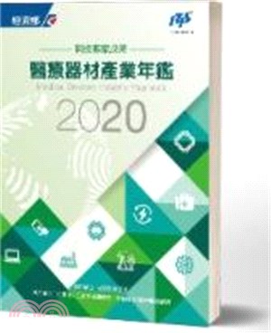 2020醫療器材產業年鑑