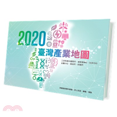 2020年臺灣產業地圖