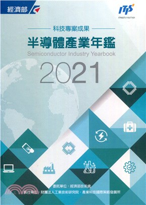2021半導體產業年鑑 | 拾書所
