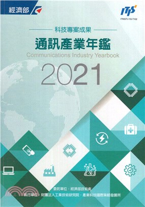 通訊產業年鑑2021 | 拾書所