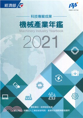 機械產業年鑑2021 | 拾書所