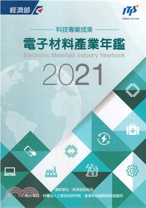 電子材料產業年鑑2021