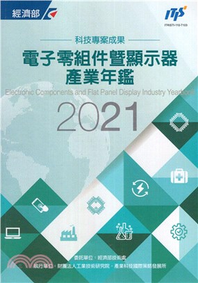 電子零組件暨顯示器產業年鑑2021