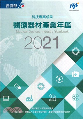 醫療器材產業年鑑2021
