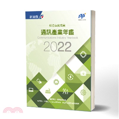 2022通訊產業年鑑 | 拾書所