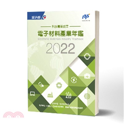 2022電子材料產業年鑑 | 拾書所