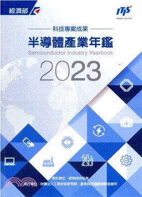 2023半導體產業年鑑 | 拾書所