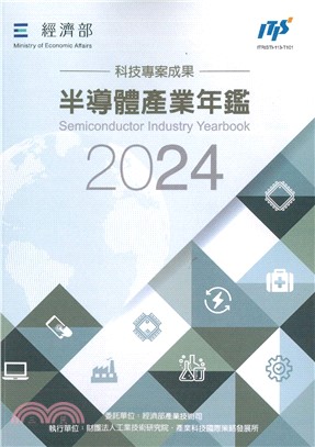 2024半導體產業年鑑