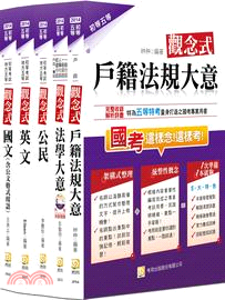 2014初等五等戶政行政套書(共五冊)