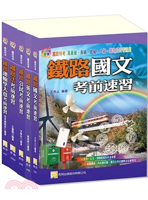 台灣鐵路局車輛調度佐級套書（共五冊）