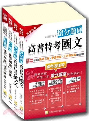 2014高普考共同科目搶分題庫套書（共四冊）