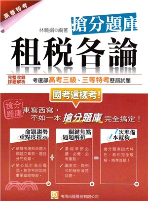 租稅各論搶分題庫 | 拾書所