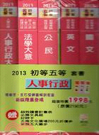 2013年初等五等人事行政套書