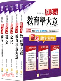 2014初等五等教育行政套書（共五冊）