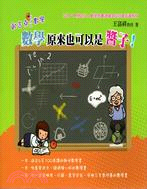 歐吉桑ㄍㄨㄥ數學：數學原來也可以是醬子！ | 拾書所