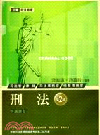 刑法 :新制司法官律師國家考試第二試用書 /
