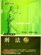 刑法 :新制司法官律師國家考試第一試用書 /