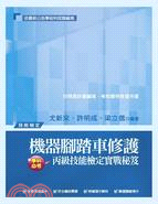 機器腳踏車修護丙級技能檢定實戰秘笈