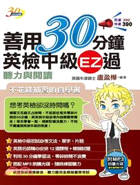 善用30分鐘英檢中級EZ過聽力與閱讀（附 MP3朗讀光碟） | 拾書所