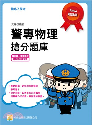 警專物理搶分題庫 | 拾書所