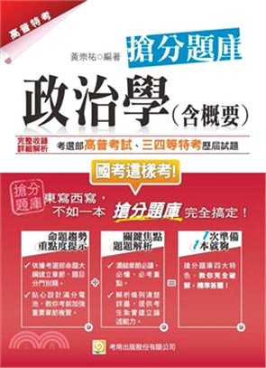 政治學（含概要）搶分題庫