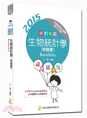 絕對制霸：生物統計學（含概要）