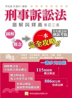 刑事訴訟法圖解與釋義 | 拾書所