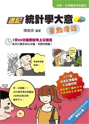 速記統計學大意重點漫話 /