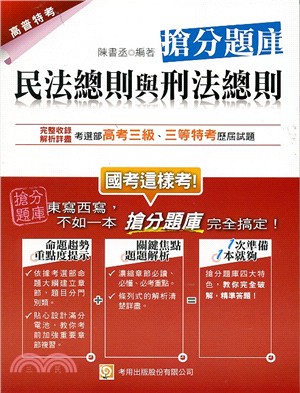 民法總則與刑法總則搶分題庫