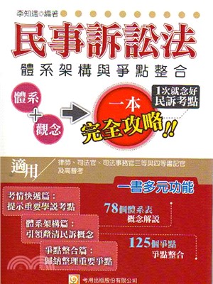 民事訴訟法體系架構與爭點整合 | 拾書所