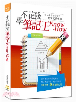 不花錢學筆記王Know-How :台大榜首教你如何做筆記...