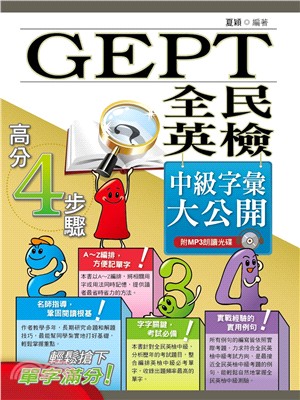 全民英檢GEPT中級字彙大公開 | 拾書所