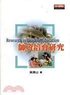 師資培育研究 =Research in teacher ...