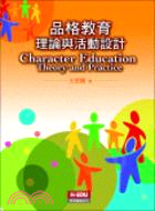 品格教育 :理論與活動設計 = Character ed...