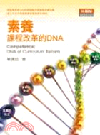 素養：課程改革的DNA | 拾書所