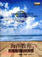 海洋教育：認識海洋的教與學