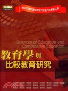 教育學與比較教育研究：楊深坑國家講座教授六秩晉六祝壽論文集 | 拾書所