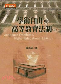 學術自由與高等教育法治（二）