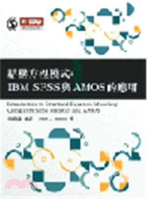 結構方程模式：IBM SPSS與AMOS的應用