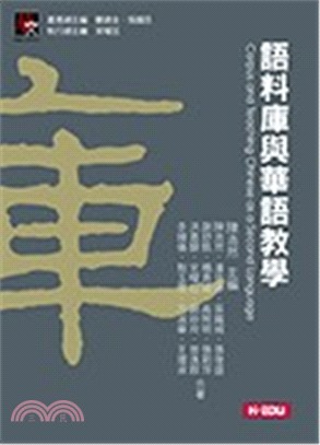 語料庫與華語教學 =Corpus and teaching Chinese as a second language /