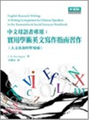 中文母語者專用：實用學術英文寫作指南習作本（人文社會科學領域）