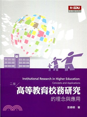 高等教育校務研究的理念與應用 | 拾書所