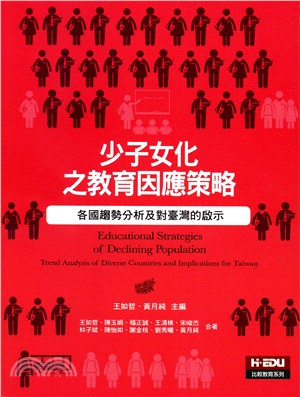 少子女化之教育因應策略：各國趨勢分析及對臺灣的啟示