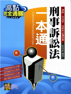 刑事訴訟法一本通