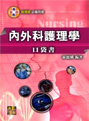 內外科護理學口袋書 | 拾書所