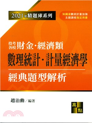 財金所‧經濟所數理統計‧計量經濟學經典題型解析